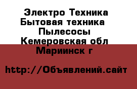 Электро-Техника Бытовая техника - Пылесосы. Кемеровская обл.,Мариинск г.